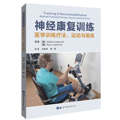 神经康复训练医学训练疗法运动