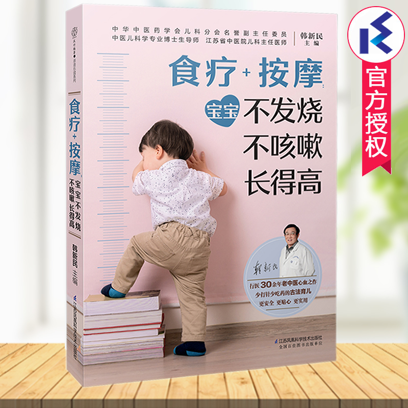 食疗+按摩宝宝不发烧不咳嗽长得高 韩新民编著 中医育儿穴位推拿按摩儿童食谱宝宝辅食书儿童营养餐食谱大全书儿童食疗长高食谱