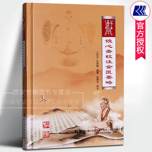 镜心斋校注金匮要略 张仲景原著吴雄志校注 太湖大学辨太阳少阳阳明太阴病脉证并治中医书籍 辽宁科学技术出版社