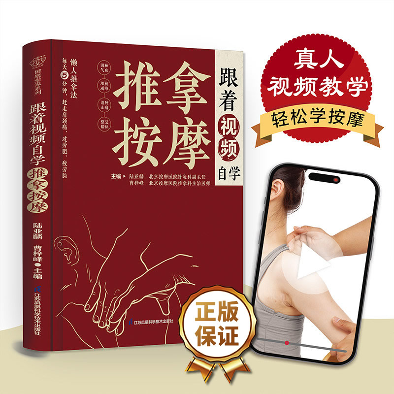 跟着视频自学推拿按摩(附视频) 陆亚麟,曹梓峰主编 懒人推拿按摩入门真人视频教学按摩技法取穴中医推拿按摩书 江苏凤凰科技出版社