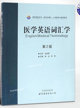 正版包邮 医学英语词汇学(第2版) 朱元/李莹主编 世界图书出版公司 医学留学生研究生教学使用 英语医学术语 医学工具书籍