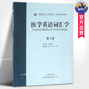 正版 第2版 医学英语词汇学 包邮 英语医学术语 世界图书出版 公司 朱元 医学留学生研究生教学使用 李莹主编 医学工具书籍