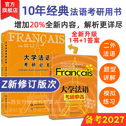 大学法语考研必备郭以澄主编