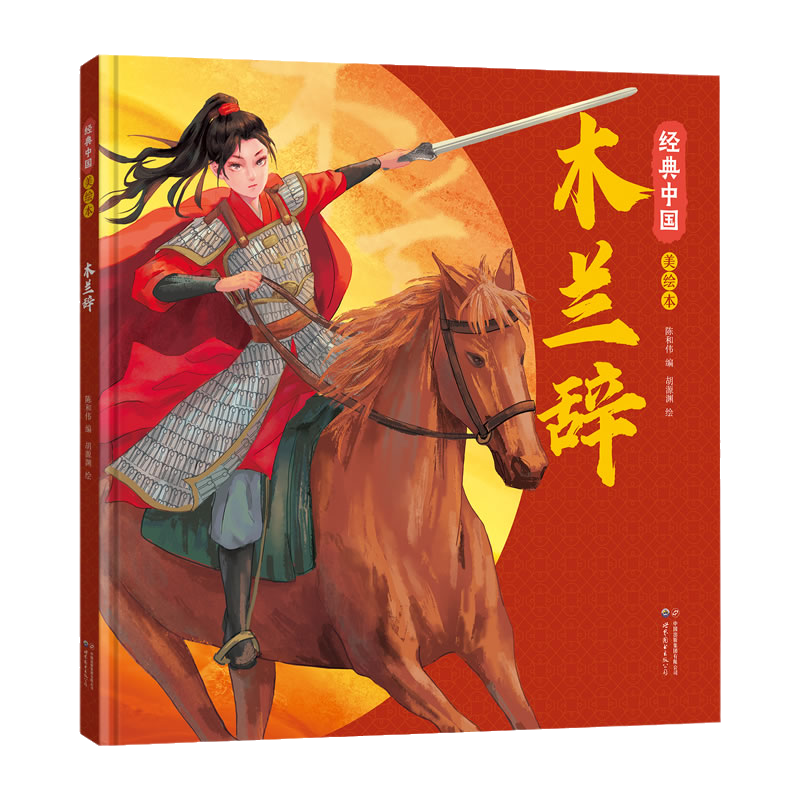 经典中国美绘本木兰辞 胡源渊绘 花木兰传奇故事少年儿童古代中国文学经典乐府民歌美学启蒙国风绘本传统文化故事绘本图画书