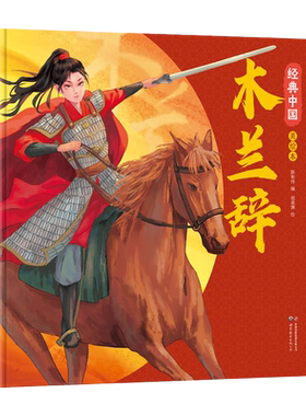 经典中国美绘本木兰辞国风绘本