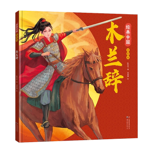经典中国美绘本木兰辞 胡源渊绘 花木兰传奇故事少年儿童古代中国文学经典乐府民歌美学启蒙国风绘本传统文化故事绘本图画书