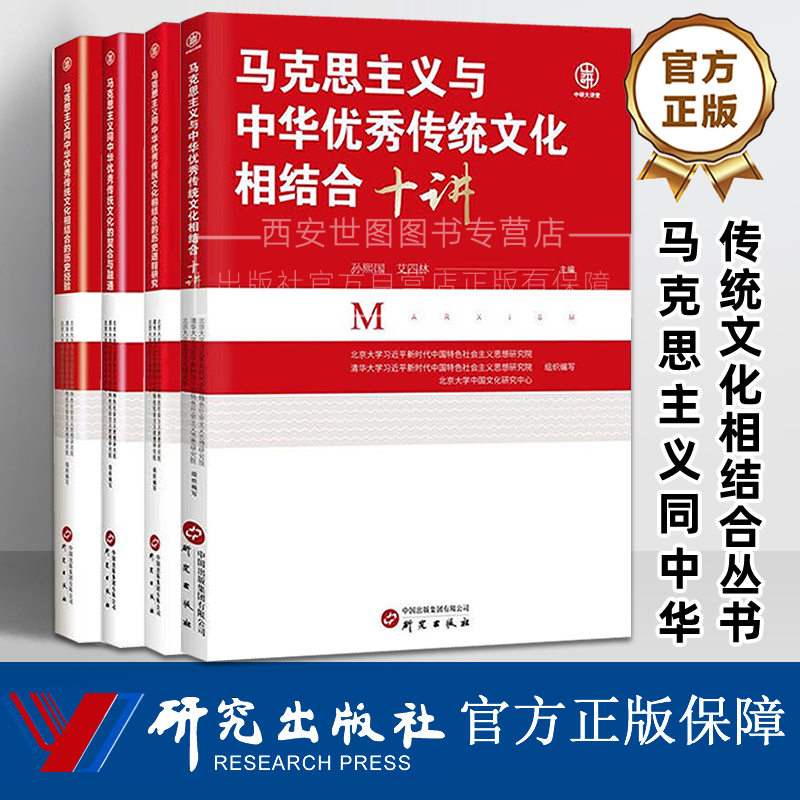 马克思主义同中华优秀传统文化相结合丛书相结合十讲契合与融通历史经验历史进程研究马克思主义理论与实践指导研究书籍研究出版社