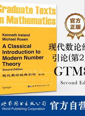 GTM84现代数论经典引论(第2版)英文版K.Ireland Springer数学专业代数数论算术代数几何Kenneth Ireland,MichaelRosen世界图书出版