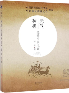 元气神机先秦中医之道(第2版)张东著道德经周易黄帝内经与中医药理论中医临床应用归一饮观复汤元气无为中医书籍世界图书出版公司