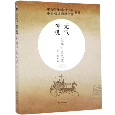 元气神机先秦中医之道(第2版)张东著道德经周易黄帝内经与中医药理论中医临床应用归一饮观复汤元气无为中医书籍世界图书出版公司