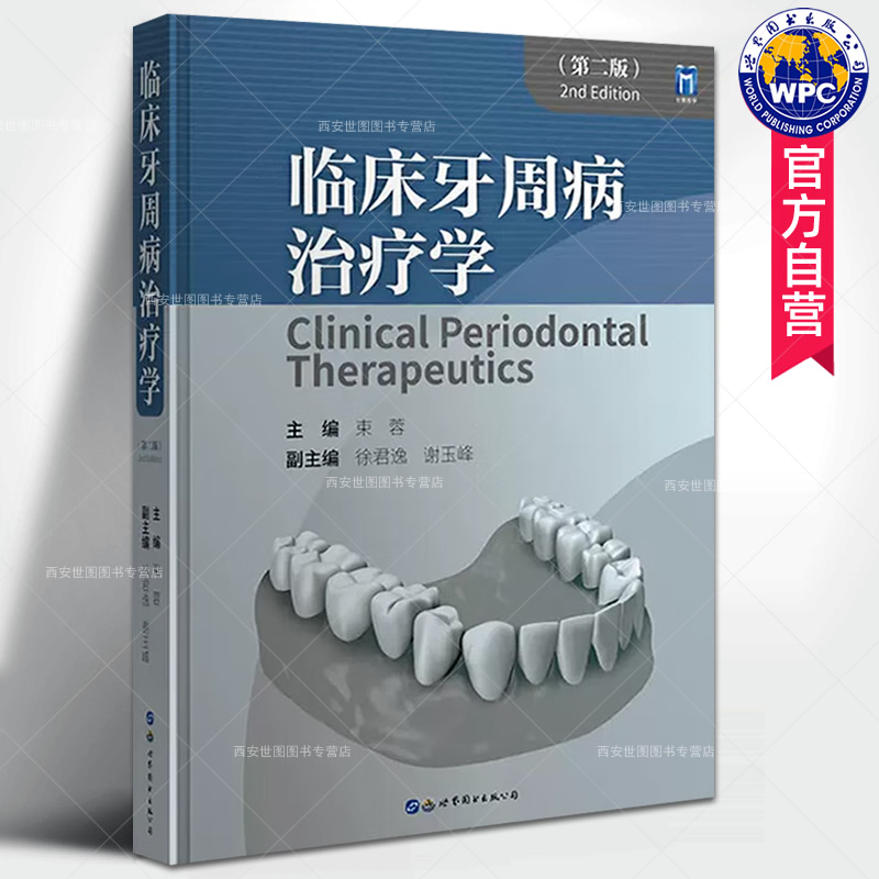 牙周组织应用解剖组织结构牙周病治疗方法口腔医学书籍世界图书出版