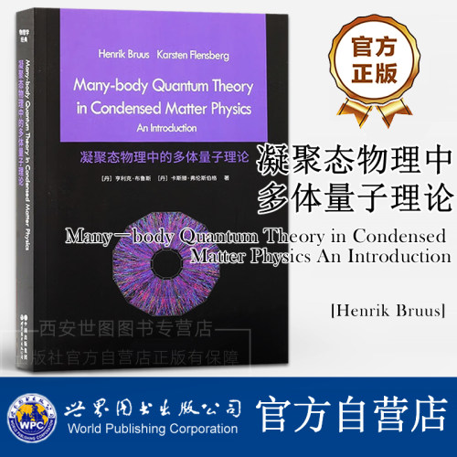 凝聚态物理中的多体量子理论(英文版)亨利克·布鲁斯著Many－body Quantum Theory in Condensed Matter Physics物理学经典教材