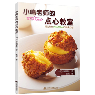 小嶋老师的点心教室小嶋留味著OvenMitten美味糕点泡芙黑森林蛋糕戚风蛋糕卷派制作教程要领秘诀糕点做法点心蛋糕食谱烘焙书籍