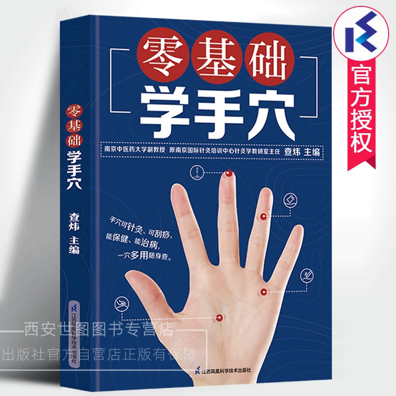 零基础学手穴 查炜主编 手穴疗法理论知识手部正经穴奇穴经络新针手穴感应点中医针灸刮痧推拿按摩养生保健书籍江苏凤凰科技出版社