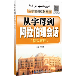 从字母到阿拉伯语会话初级教程(附音频)马福德编阿拉伯语自学培训教材阿拉伯语基本知识日常会话阿拉伯语自学培训教材世界图书出版