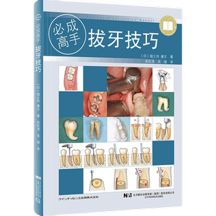 拔牙技巧一定成功堀之内康文著吴松涛译微创标准拔牙手术图谱门诊拔牙方法麻醉缝合术后处置拔牙注意事项口腔科医学书辽宁科技出版