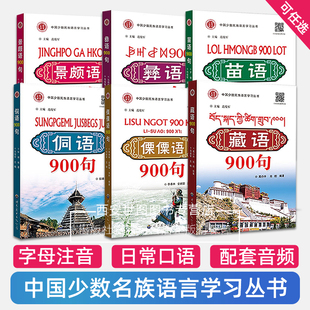 【可任选】少数民族语言学习丛书900句配套音频藏语+苗语+侗语+彝语+傈僳语+景颇语普通话粤语翻译口语句型发音字母注音知识点大全
