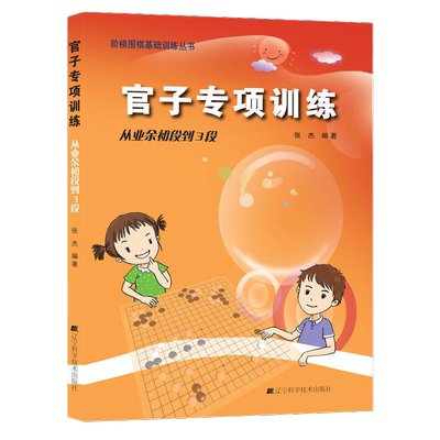 围棋官子专项训练从业余初到3段