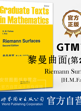 GTM71黎曼曲面(第2版)英文版RiemannSurfaces H.M.法卡斯H.M.Farkas著黎曼曲面的基本理论数学几何专业研究生教材世界图书出版公司