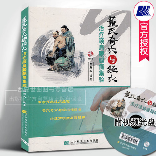 附光盘介绍中医针灸治疗颈肩腰腿痛的方法