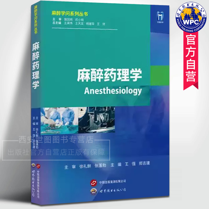 麻醉药理学麻醉学问系列丛书