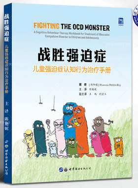 战胜强迫症儿童强迫症认知行为治疗手册陈艳妮主译儿童强迫症OCD儿童期情绪障碍认知行为疗法CBT医生患儿家长适用世界图书出版公司