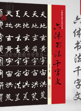 六体书法千字文 梁文宇编著千字文书法字帖楷书行隶草书篆体魏碑国学经典六体书法手写毛笔硬笔临摹练字帖书 世界图书出版公司