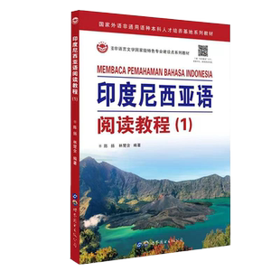 印度尼西亚语阅读教程(1)陈扬,林楚含编著 印尼语自学习入门高校印度尼西亚语阅读教材印尼语法阅读语言学习书籍 世界图书出版公司