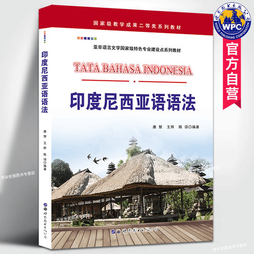 印度尼西亚语语法唐慧编著