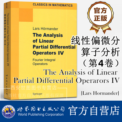 线性偏微分算子分析第4卷英文版 [瑞]赫尔曼德尔著 The Analysis of Linear Partial Differential Operators IV 世界图书出版公司