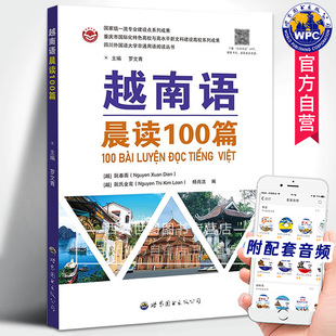 书外语书世界图书出版 越南语晨读100篇 文学励志心灵鸡汤世界名言越南语歌谣诗歌箴言佳段学越南语 罗文青编越南经典 公司 附音频