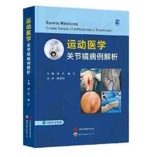 运动医学关节镜病例解析(附视频)郑江,康汇编著关节镜辅助关节损伤疾病诊断治疗康复关节镜操作理论实践临床医学书籍世界图书出版