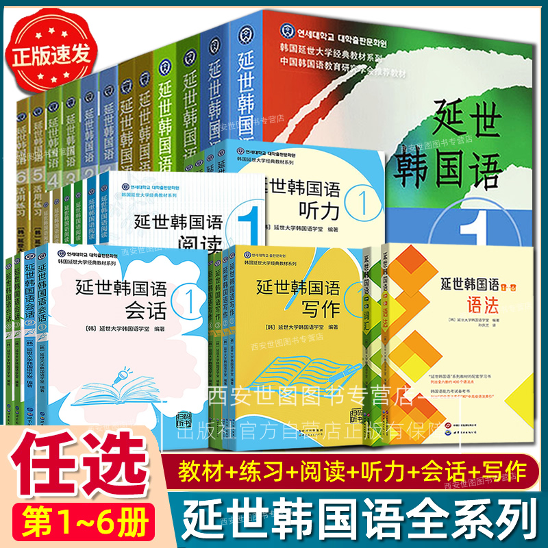 延世韩国语123456教材练习册阅读听力语法写作词汇延世大学韩语零基础自学入门教材语法单词书topik初中高级延世韩语世界图书出版