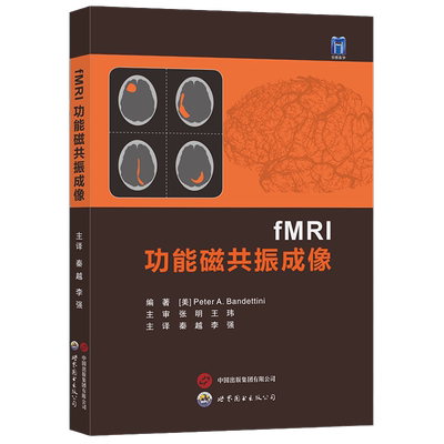 功能磁共振成像秦越,李强主译