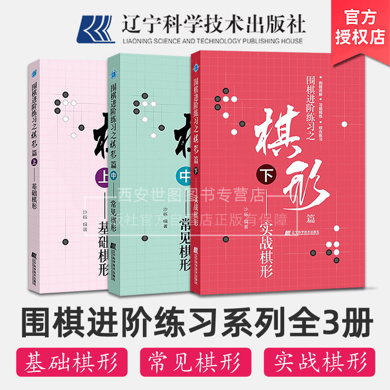 【可选】围棋进阶练习上中下棋形篇基础常见实战棋形青少年儿童围棋入门教程棋谱练习指导棋谱书初学者围棋速成书辽宁科技出版社