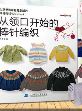 从领口开始的棒针编织 张翠编著 从上往下织女士提花儿童花样毛衣编织书籍织毛衣编织教程毛衣图解毛线手工教程书 辽宁科技出版社