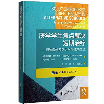 厌学学生焦点解决短期治疗防辍学