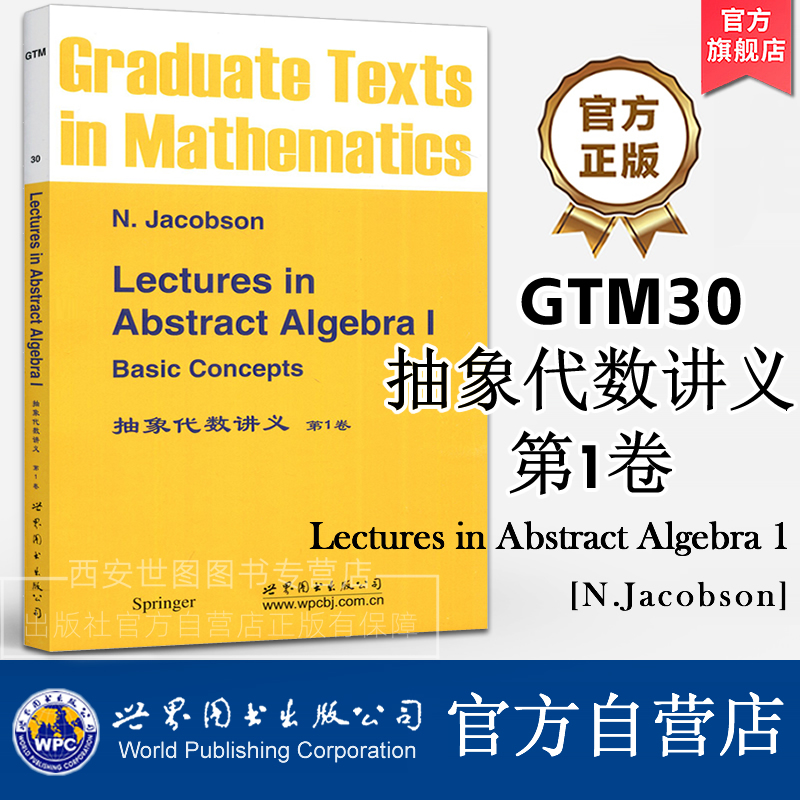 GTM30抽象代数讲义第1卷(英文版)[德]雅格布斯(Jacobson N.)著Lectures in Abstract Algebra高等数学代数教材 世界图书出版公司