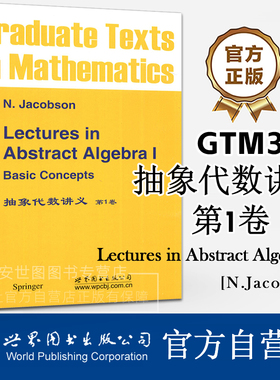 GTM30抽象代数讲义第1卷(英文版)[德]雅格布斯(Jacobson N.)著Lectures in Abstract Algebra高等数学代数教材 世界图书出版公司