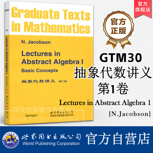 GTM30抽象代数讲义第1卷(英文版)[德]雅格布斯(Jacobson N.)著Lectures in Abstract Algebra高等数学代数教材 世界图书出版公司