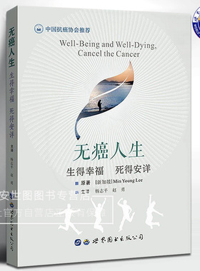 无癌人生:生得幸福死得安详 杨志平,赵勇译 中国抗癌协会推荐癌症防治知识科普读本肿瘤学癌症基础知识癌症患者心理护理用书籍