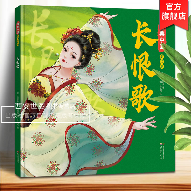 经典中国美绘本长恨歌国风绘本