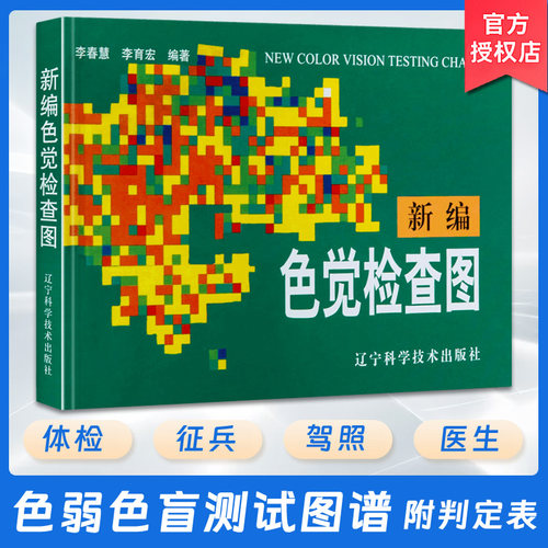 集先天性色觉检查和后天性色觉检查于一书
