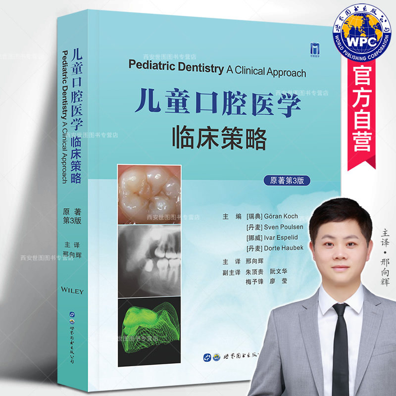 儿童口腔医学临床策略原著第3版 邢向辉主译 儿童青少年口腔相关疾病干预治疗牙齿外伤牙周病口腔保健循证医学儿童口腔医学教科书