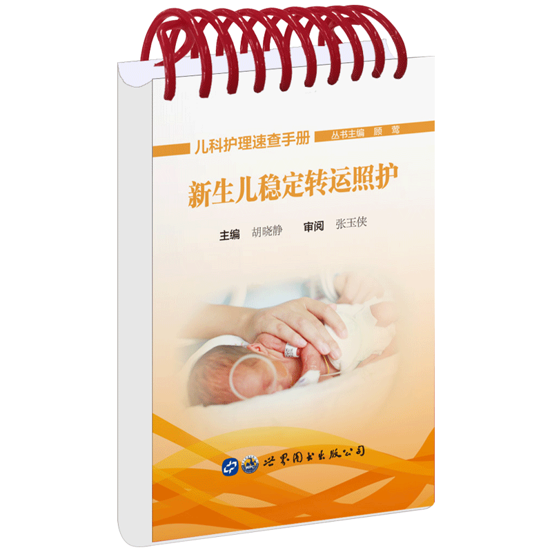 正版包邮 儿科护理速查手册 新生儿稳定转运照护 胡晓静编 临床实用儿科护理学新生儿疾病险症护理护士用书医学书籍 世界图书出版