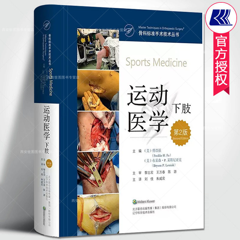 运动医学下肢第2版辽宁科技出版
