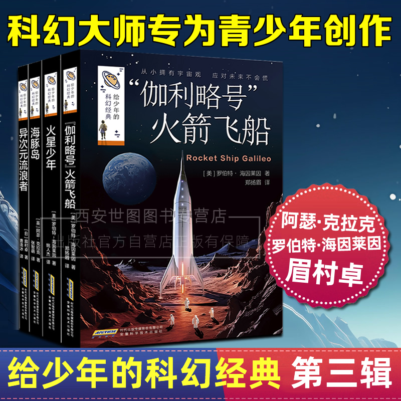给少年的科幻经典第三辑海豚岛火星少年异次元流浪者伽利略号火箭飞船小学生课外推荐阅读杨鹏科幻系列雨果星云奖作者小说畅销书