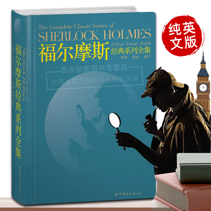 正版包邮 福尔摩斯经典系列全集(英文原版无删减) 柯南道尔著 福尔摩斯探案原著外国世界文学名著英国小说经典畅销书 世界图书出版