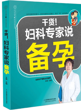 正版包邮 干货妇产科专家说备孕 王琪继坐月子一天一页后新书 孕妇怀孕知识百科二胎孕前准备备孕产检孕妇食谱保健营养孕产书籍