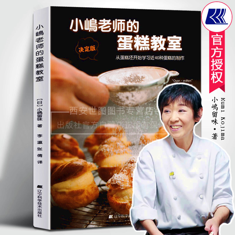 小嶋老师的蛋糕教室小嶋留味著小岛老师的点心蛋糕教室烘培书蛋糕秘籍烘焙糕点做法新手入门烘焙书籍教程大全烘焙食谱蛋糕辽宁科技